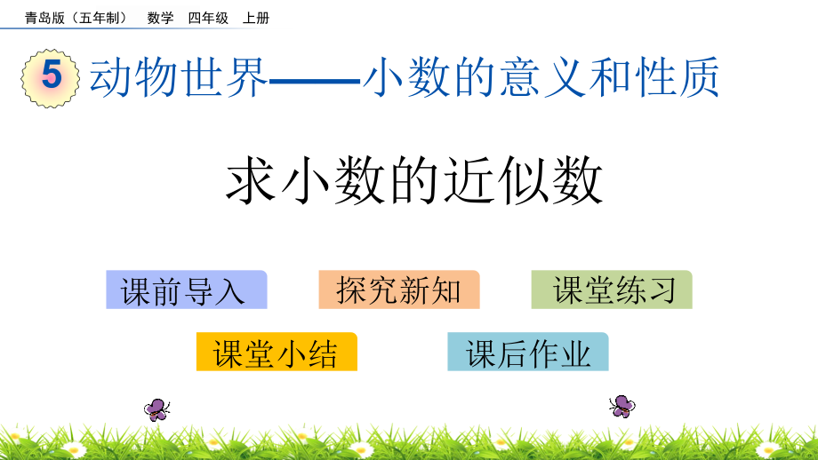 青岛版（五四制）四年级上册《数学》 5.7 求小数的近似数 ppt课件.rar