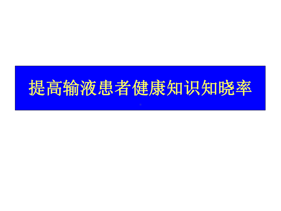 提高输液室患者健康知识知晓率-课件.ppt_第1页