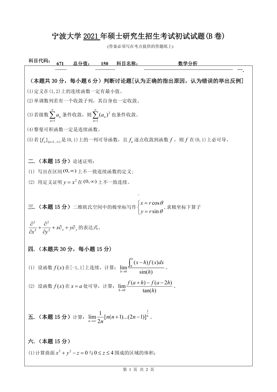 2021年宁波大学硕士考研真题671数学分析.doc_第1页