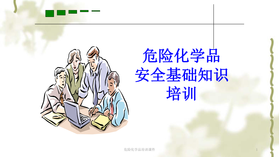 危险化学品培训课件ppt课件.ppt_第1页