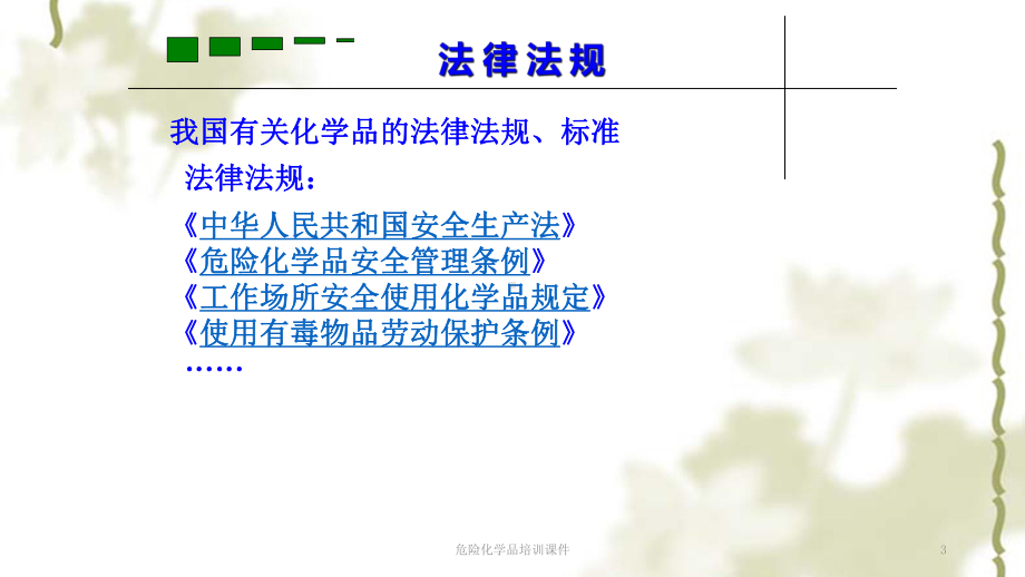 危险化学品培训课件ppt课件.ppt_第3页