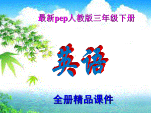 新版PEP人教版小学英语三年级下册全册课件（新教.ppt