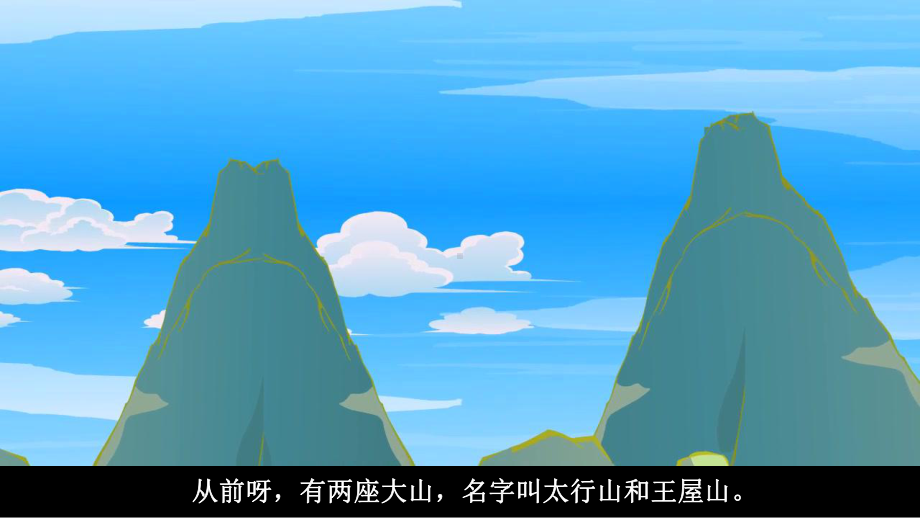 愚公移山PPT课件-儿童神话寓言故事-小学生幼儿.pptx_第2页