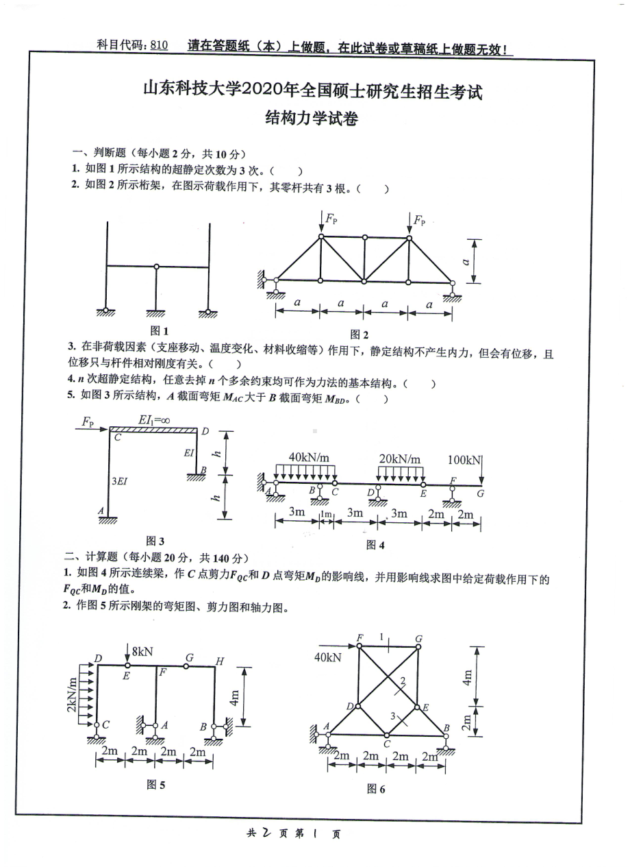 山东科技大学2020年硕士研究生自命题试题810结构力学.pdf_第1页