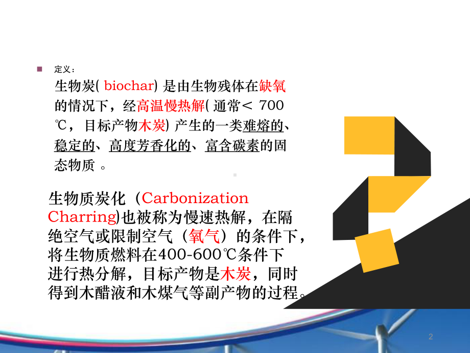 生物炭简介ppt课件.ppt_第2页