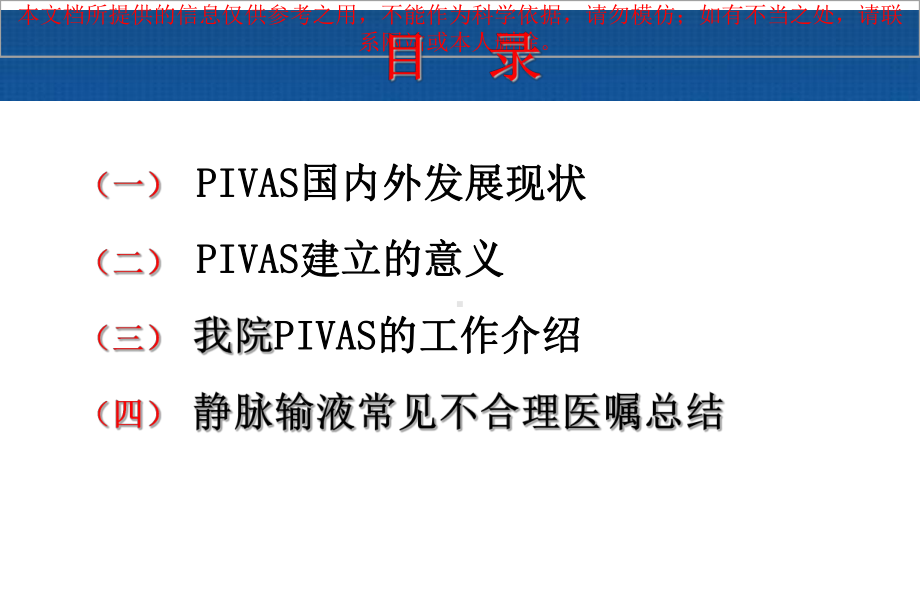 静脉用药集中调配中心工作情况报告培训课件.ppt_第1页