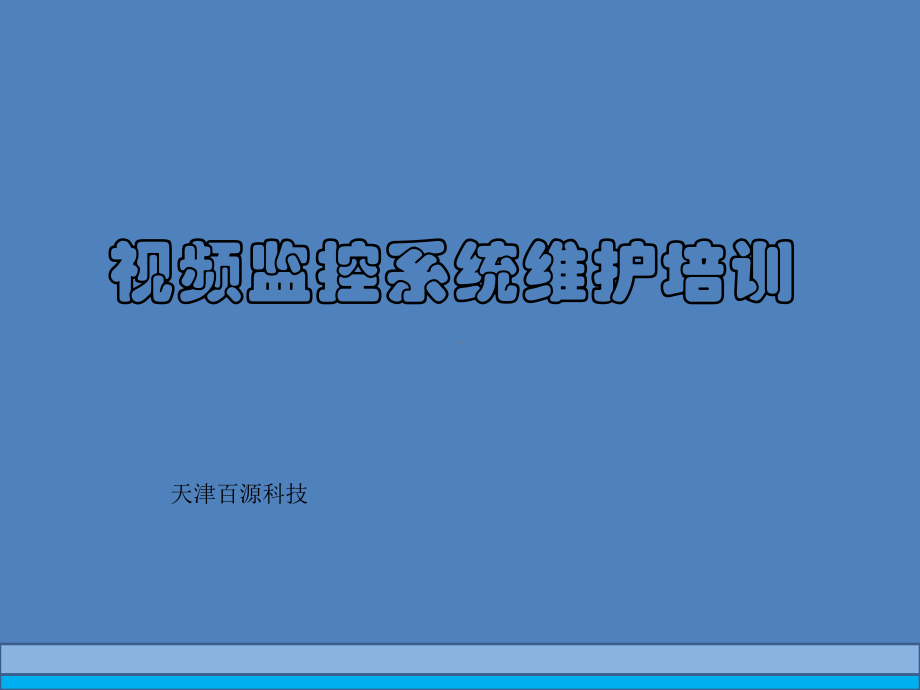 监控维护保养培训PPT课件.ppt_第1页