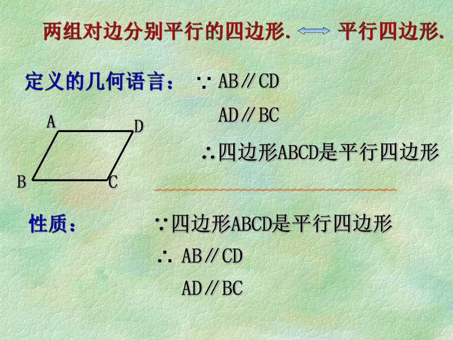 平行四边形的性质(2)PPT课件.ppt_第2页