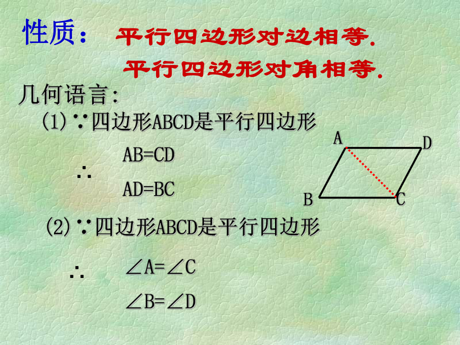 平行四边形的性质(2)PPT课件.ppt_第3页