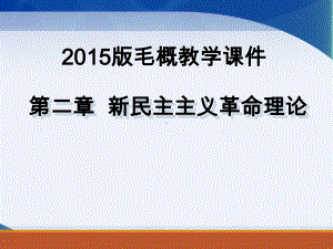 毛概教学课件-第二章新民主主义革命理论.ppt