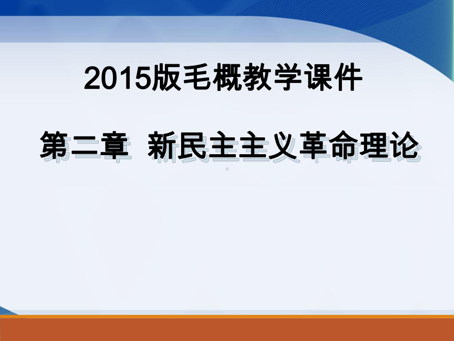 毛概教学课件-第二章新民主主义革命理论.ppt_第1页