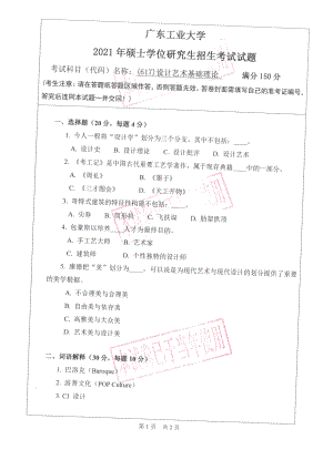 2021年广东工业大学硕士考研真题(617)设计艺术基础理论.pdf