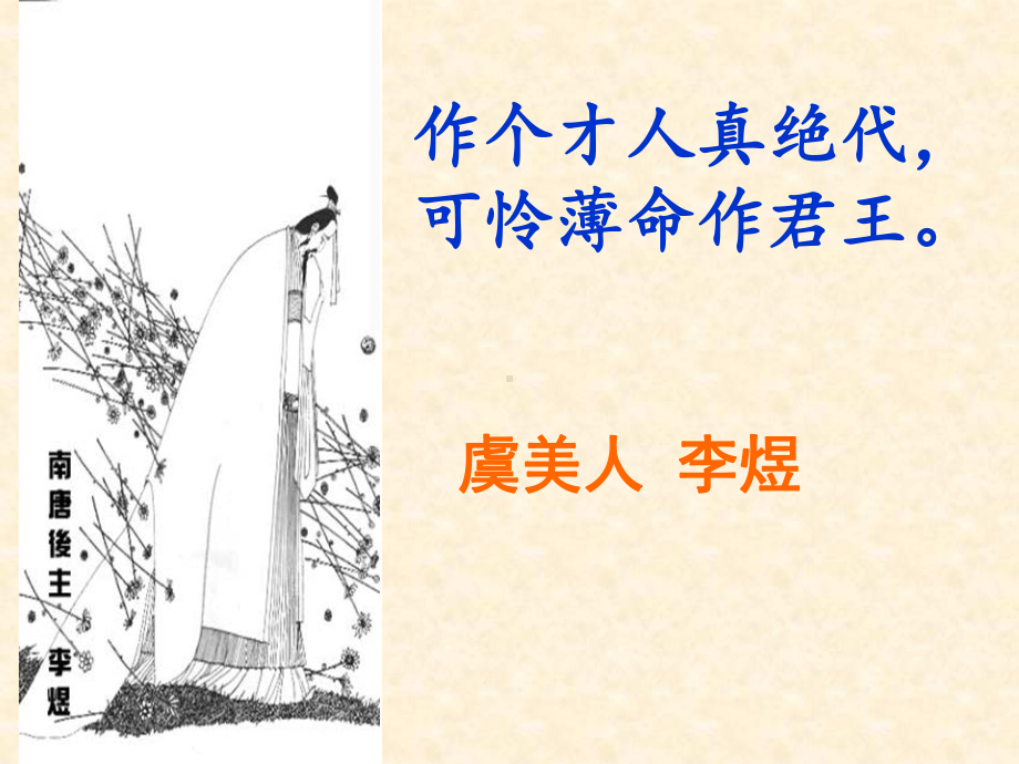 《虞美人-李煜》竞赛获奖课件.ppt_第1页