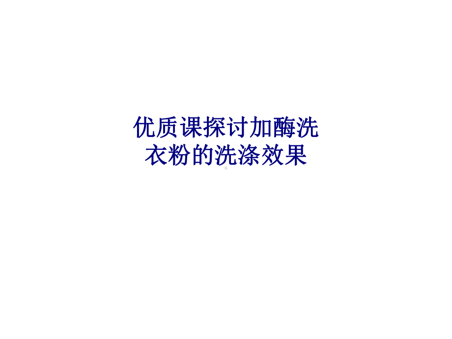 优质课探讨加酶洗衣粉的洗涤效果专题培训课件.ppt_第1页