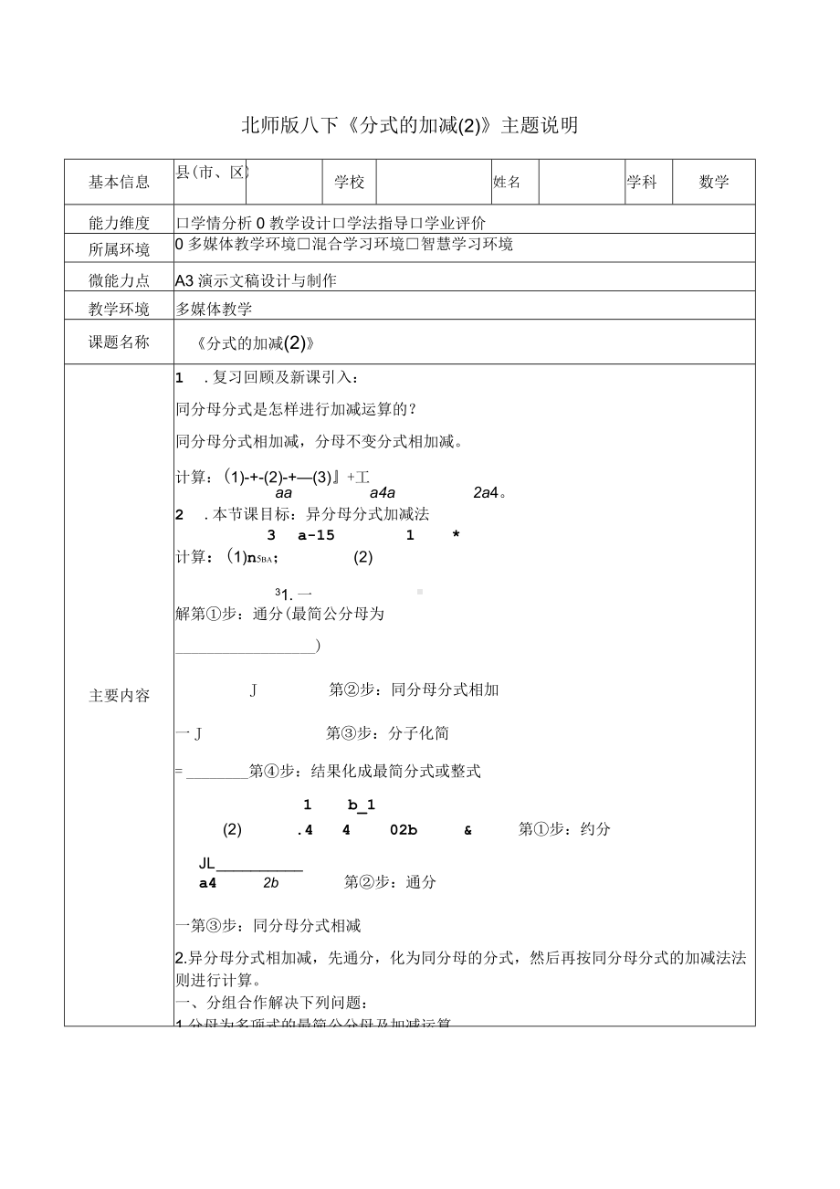 北师大版八下《分式的加减(2)》主题说明.docx_第1页