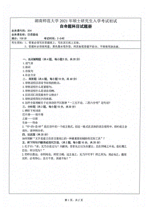 2021年湖南师范大学考研真题354汉语基础.pdf