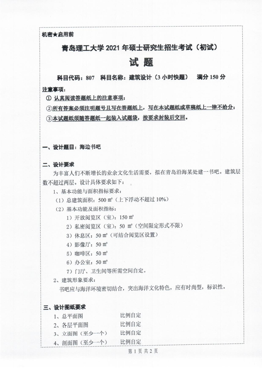 2021年青岛理工大学硕士考研真题807建筑设计（3小时）.pdf_第1页