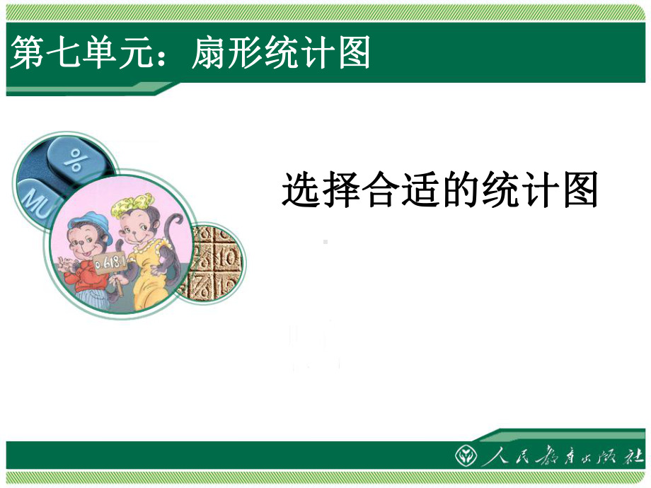 《选择合适的统计图》教学课件.ppt_第1页