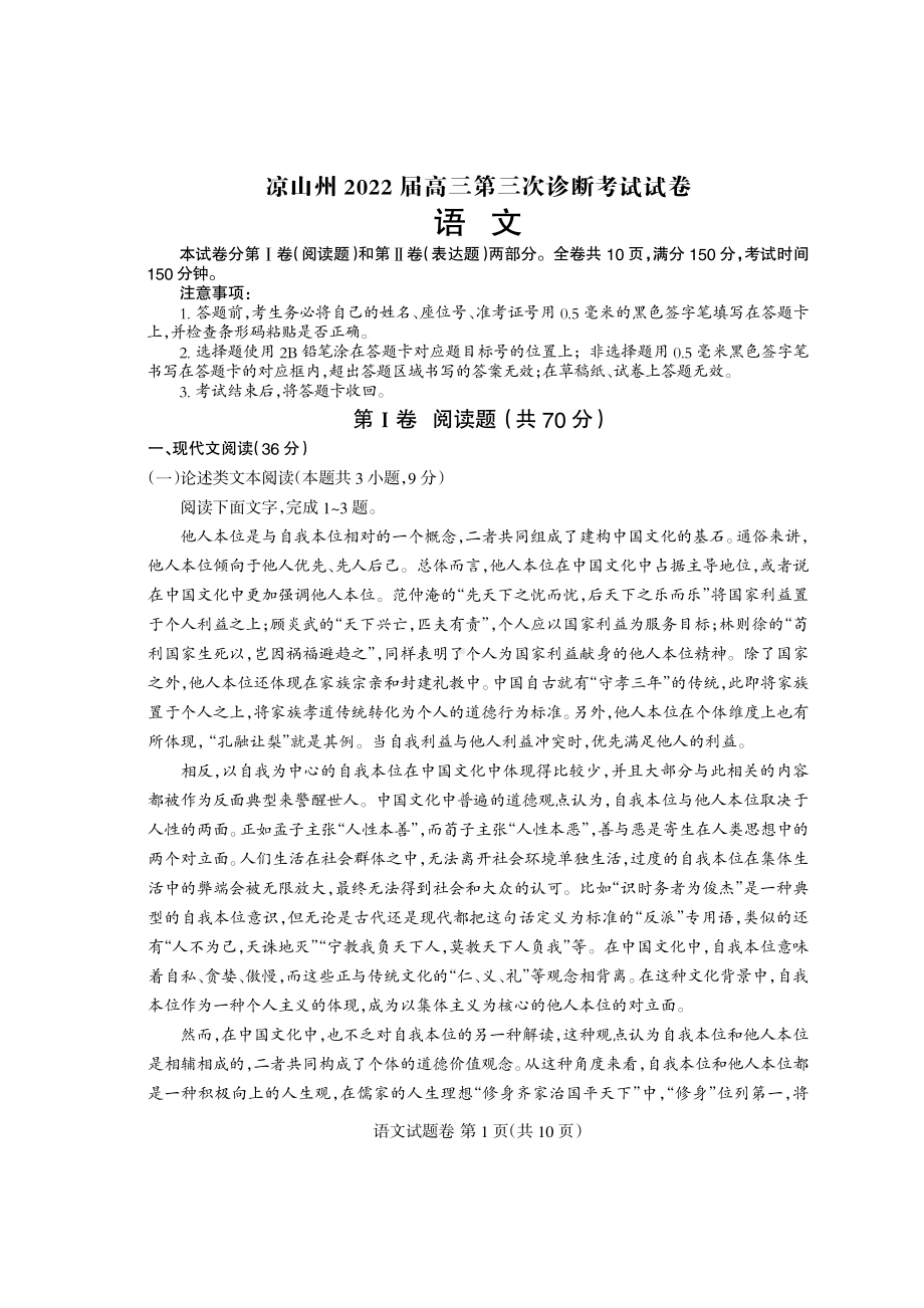 凉山州2022届高三第三次诊断考试试卷语文.pdf_第1页