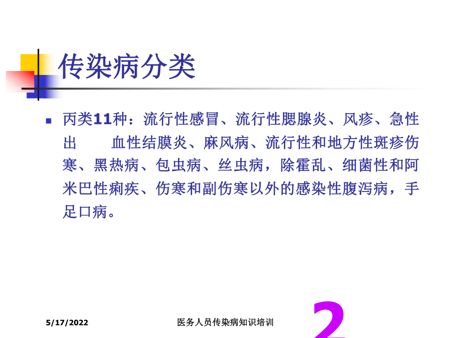 医务人员传染病知识培训培训课件.ppt_第2页