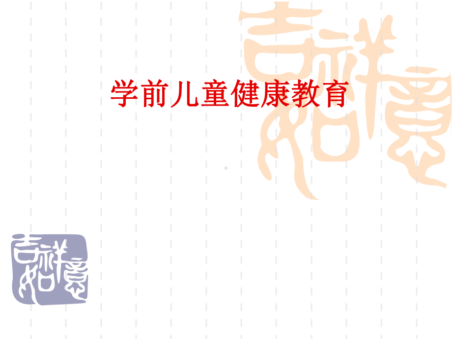 学前儿童健康教育全套PPT课件.ppt_第1页