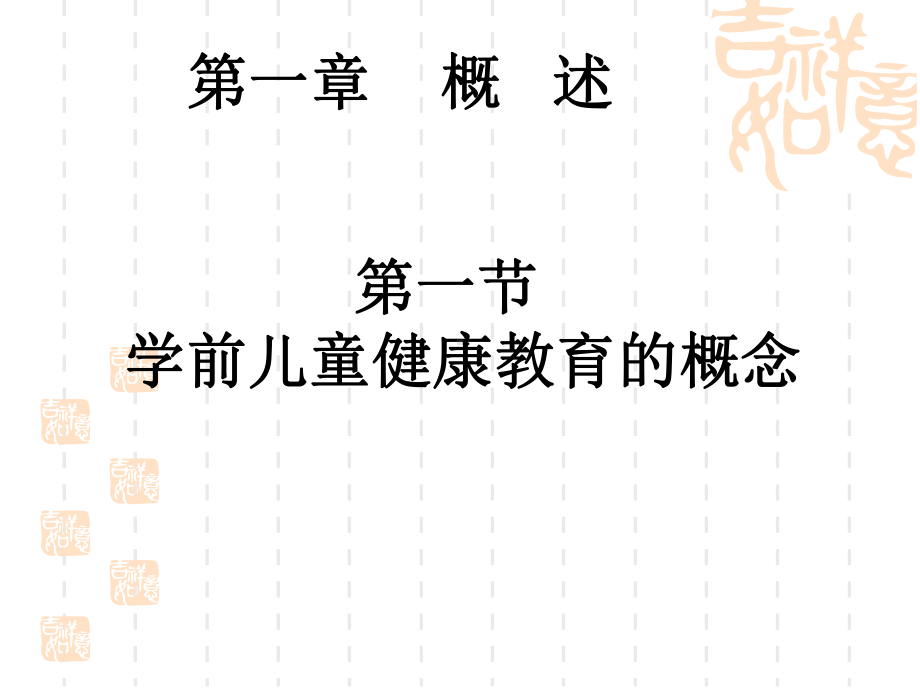 学前儿童健康教育全套PPT课件.ppt_第3页