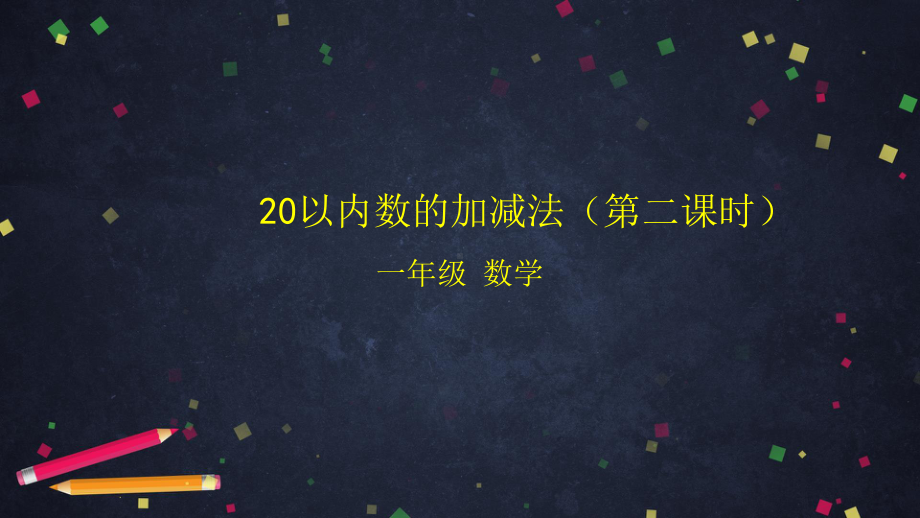 北京版一年级上册《数学》20以内数的加减法(第二课时) ppt课件.pptx_第1页