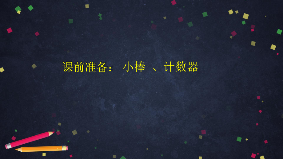 北京版一年级上册《数学》20以内数的加减法(第二课时) ppt课件.pptx_第2页