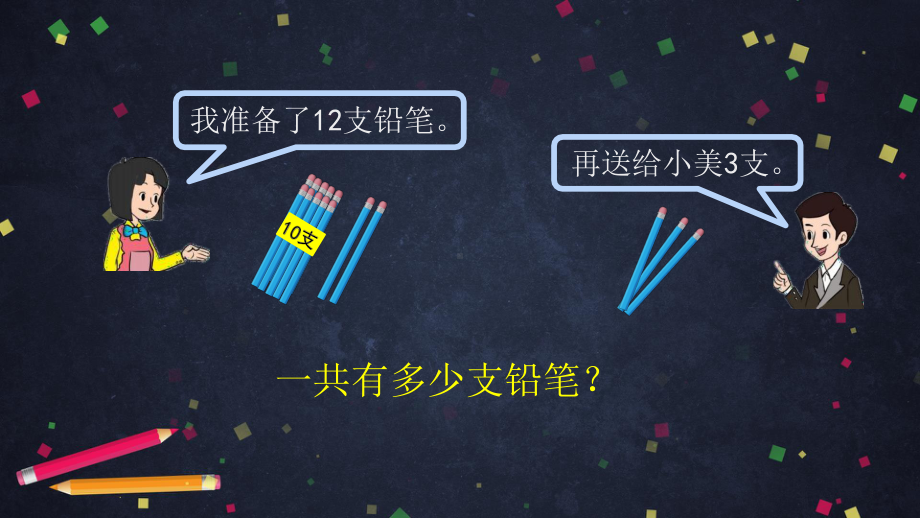 北京版一年级上册《数学》20以内数的加减法(第二课时) ppt课件.pptx_第3页