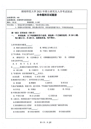 2021年湖南师范大学考研真题448汉语写作与百科知识.pdf