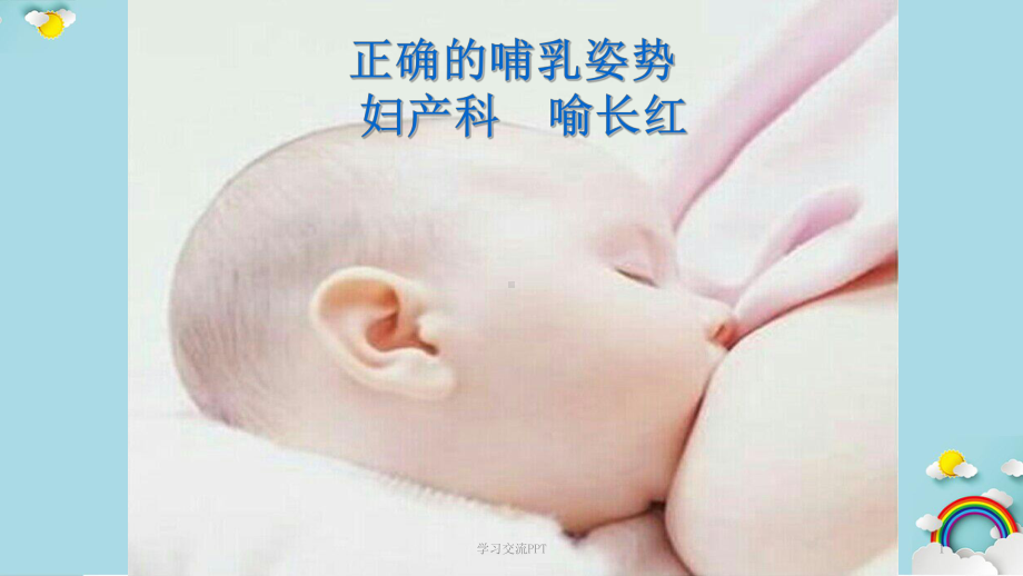 正确的哺乳姿势课件.ppt_第1页