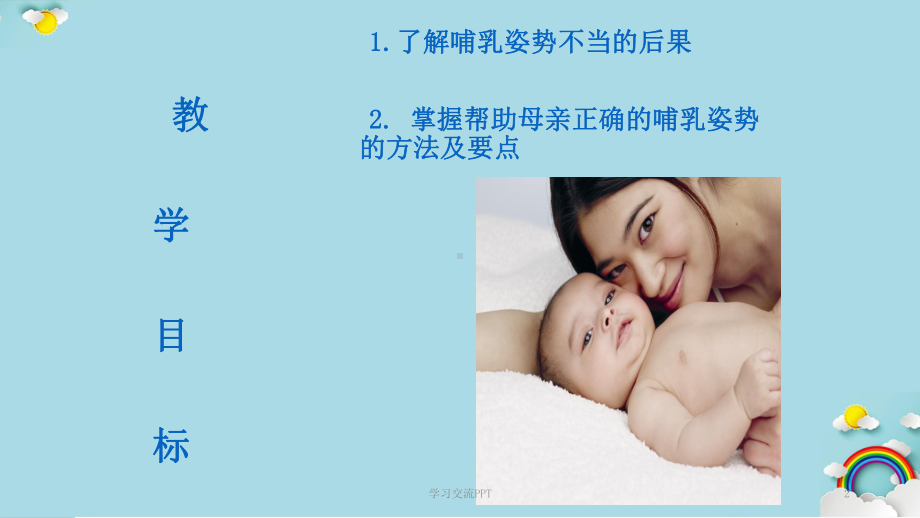 正确的哺乳姿势课件.ppt_第2页