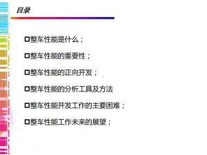 整车性能正向开发V1.1专题培训课件.ppt