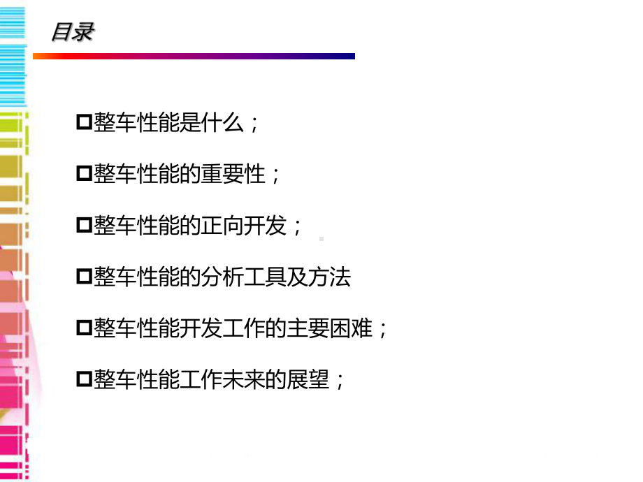 整车性能正向开发V1.1专题培训课件.ppt_第1页