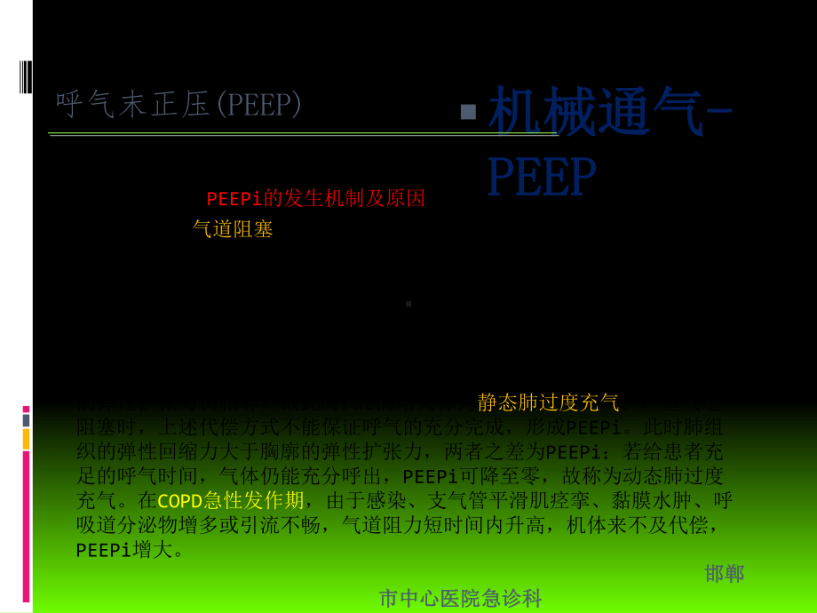 呼气末正压PEEP和PEEPi教育课件.ppt_第2页