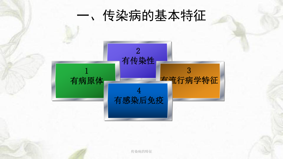 传染病的特征PPT课件.ppt_第2页