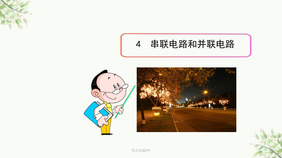 高中物理-串联电路和并联电路课件.ppt_第1页