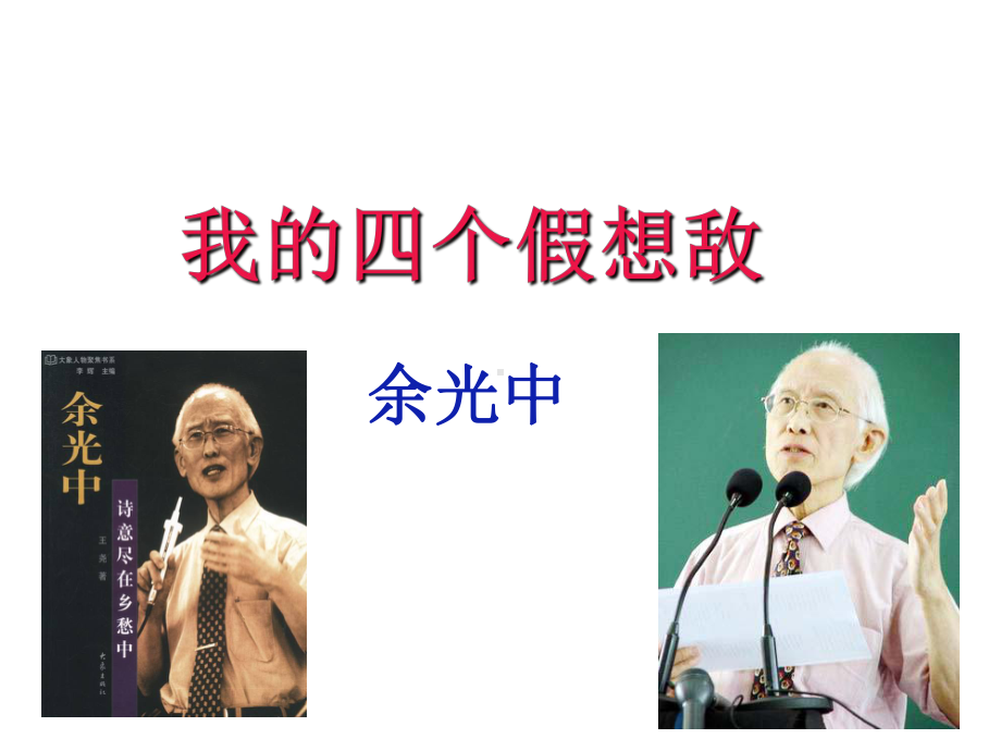 余光中《我的四个假想敌》教学课件.ppt_第1页