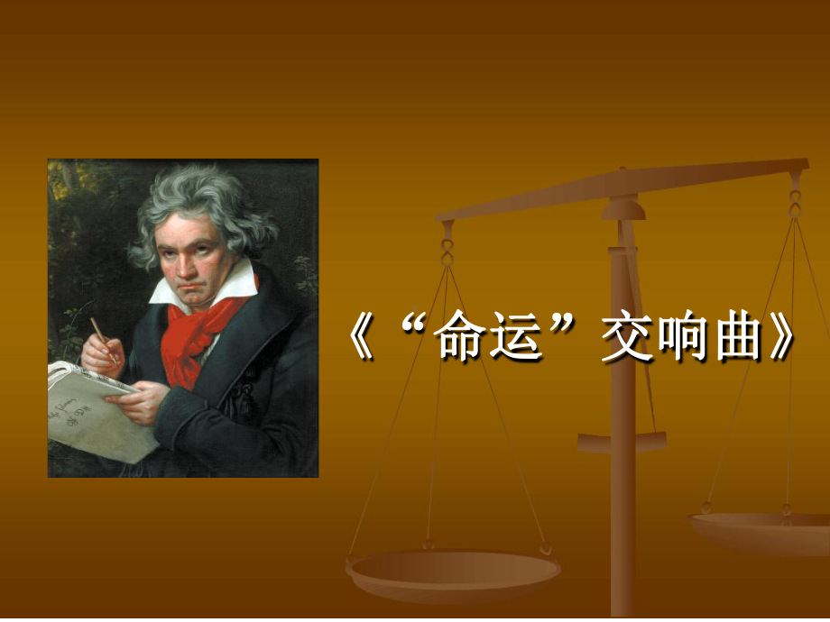 湘艺版八年级音乐下册公开课课件6第五命运交响曲第.ppt（无音频视频）_第1页