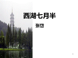 西湖七月半ppt课件.ppt.ppt