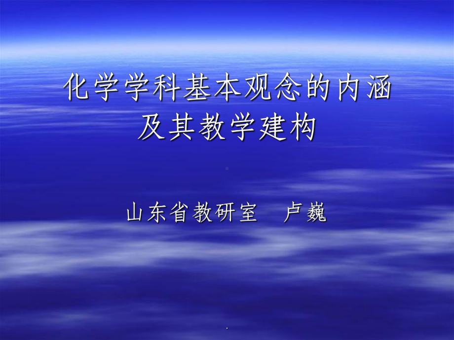 化学学科基本观念的内涵及教学建构ppt课件.ppt_第1页