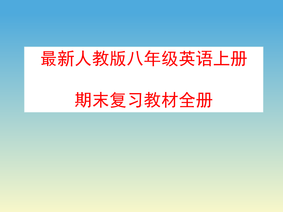 人教版八年级英语上册期末复习课件全册.pptx（无音视频）_第1页