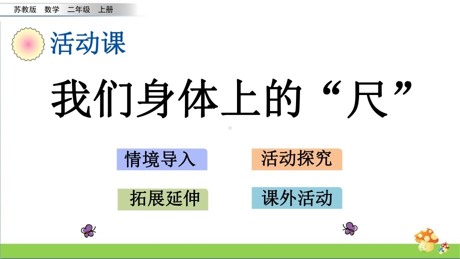 苏教版二年级上数学5.5我们身体上的“尺”课件.pptx_第1页