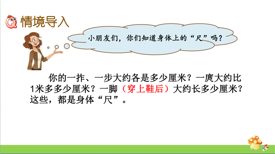 苏教版二年级上数学5.5我们身体上的“尺”课件.pptx_第2页