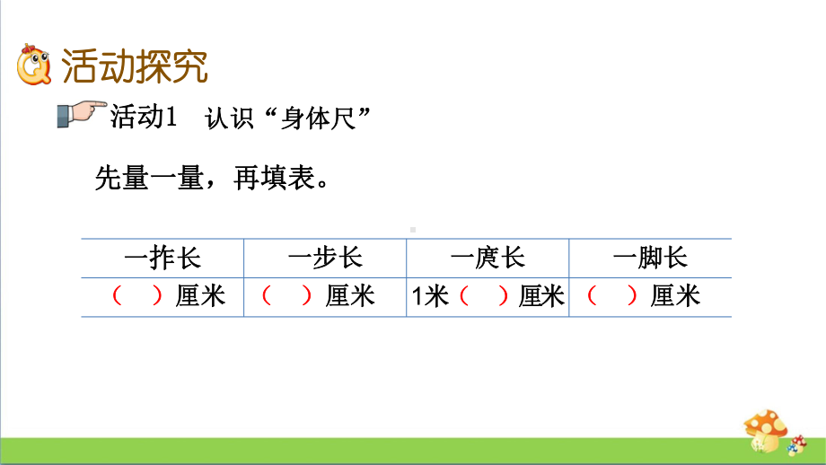 苏教版二年级上数学5.5我们身体上的“尺”课件.pptx_第3页