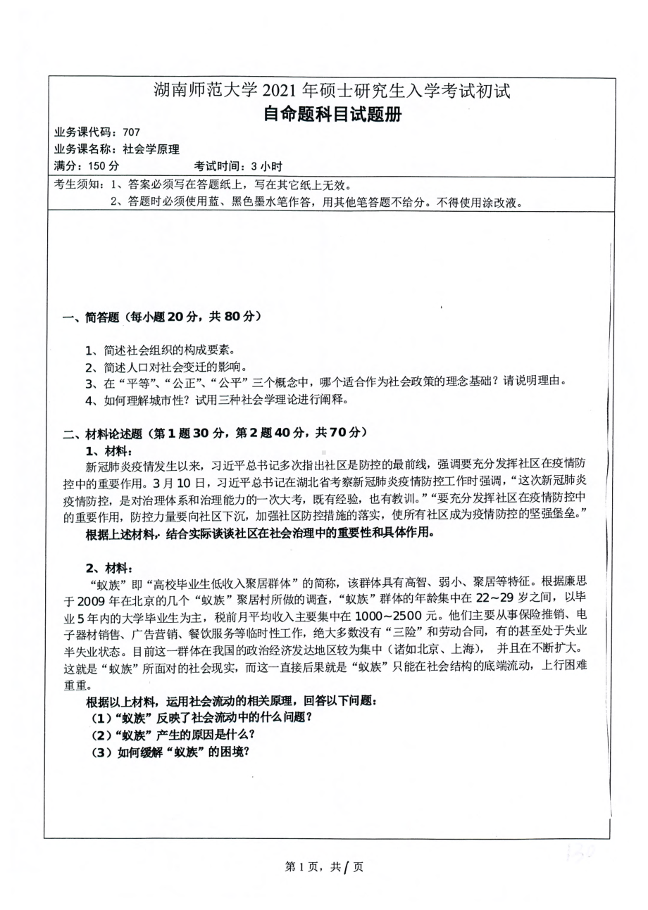 2021年湖南师范大学考研真题707社会学原理.pdf_第1页