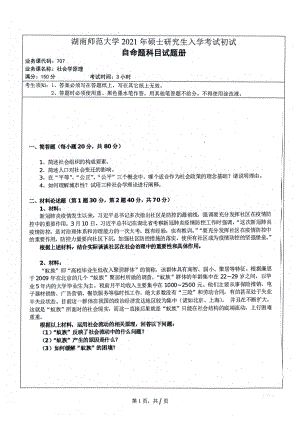 2021年湖南师范大学考研真题707社会学原理.pdf