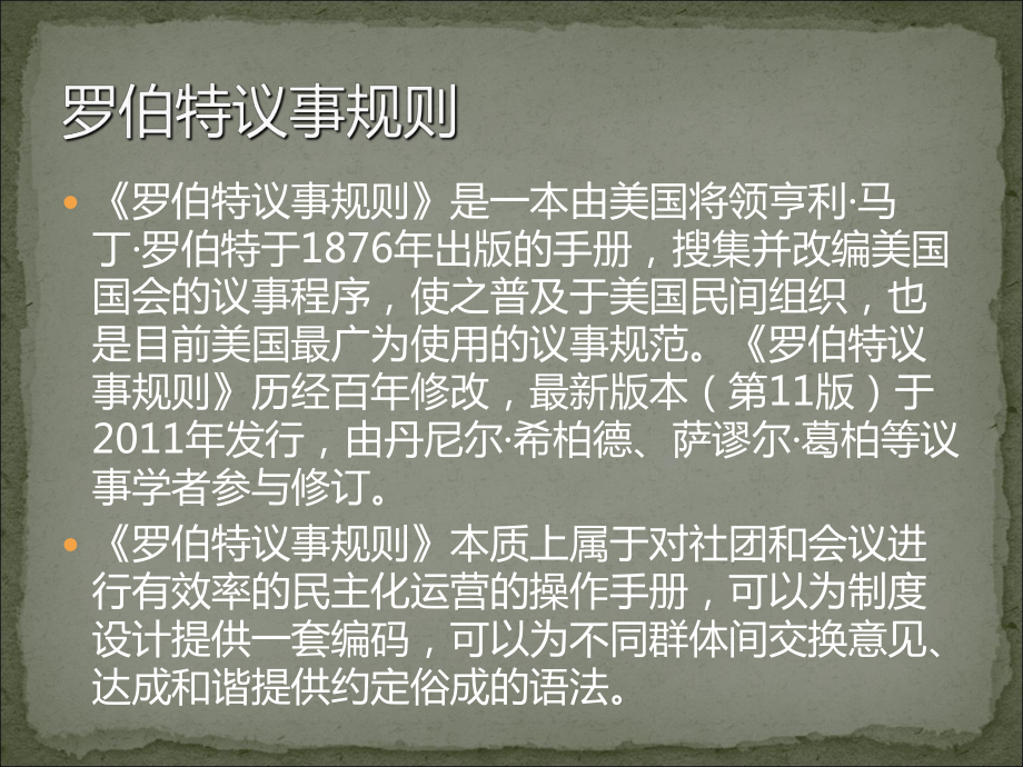 罗伯特议事规则1217PPT课件.ppt_第3页