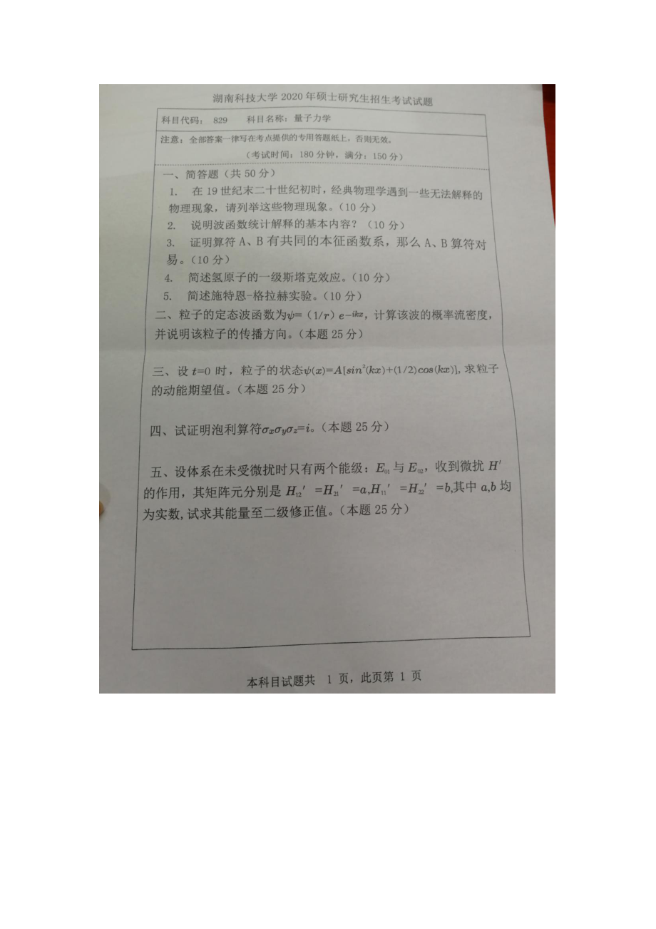 2020年湖南科技大学考研专业课试题829量子力学.docx_第1页