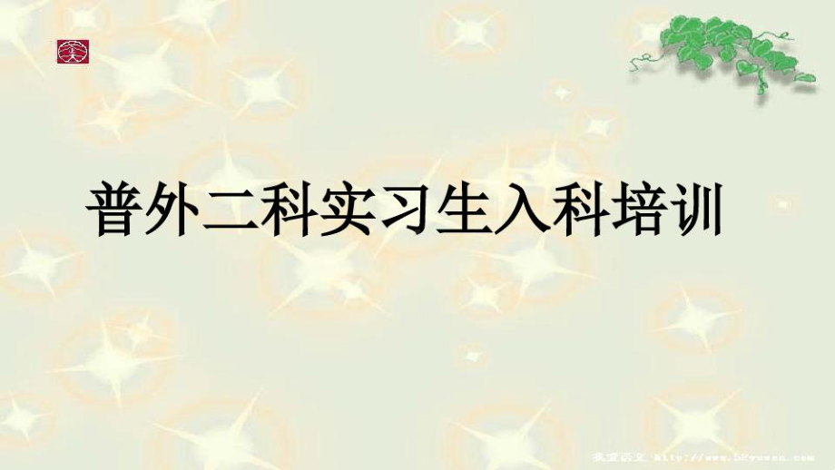 实习生入科培训课件.ppt_第1页